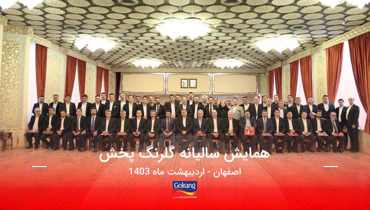  همایش سالیانه شرکت گلرنگ پخش - اردیبهشت ماه ۱۴۰۳، اصفهان